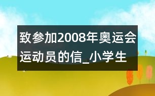 致參加2008年奧運會運動員的信_小學生作文:三年級