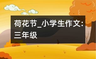 荷花節(jié)_小學(xué)生作文:三年級