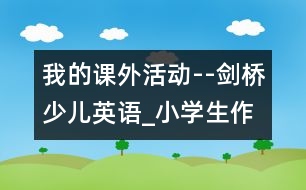 我的課外活動--劍橋少兒英語_小學生作文:三年級