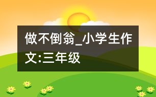 做不倒翁_小學生作文:三年級