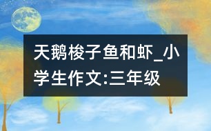 天鵝、梭子魚和蝦_小學(xué)生作文:三年級(jí)