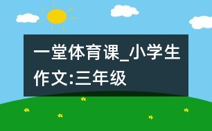 一堂體育課_小學(xué)生作文:三年級(jí)