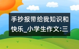 手抄報(bào)帶給我知識(shí)和快樂_小學(xué)生作文:三年級(jí)