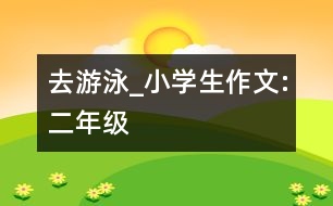 去游泳_小學(xué)生作文:二年級