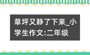 草坪又靜了下來_小學生作文:二年級