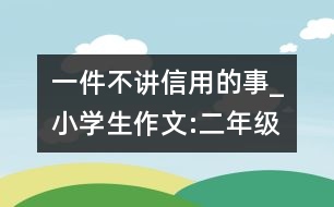 一件不講信用的事_小學生作文:二年級