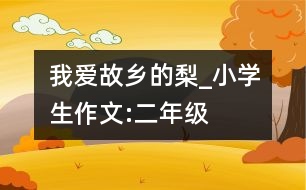 我愛故鄉(xiāng)的梨_小學(xué)生作文:二年級