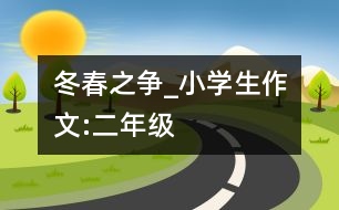 冬春之爭_小學(xué)生作文:二年級(jí)