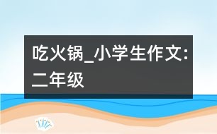 吃火鍋_小學(xué)生作文:二年級