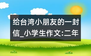 給臺灣小朋友的一封信_小學生作文:二年級