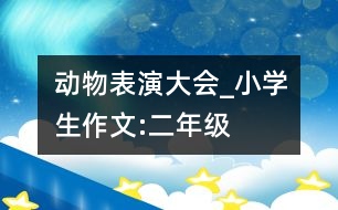 動物表演大會_小學生作文:二年級