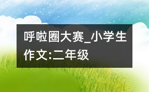 呼啦圈大賽_小學生作文:二年級