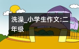 洗澡_小學生作文:二年級