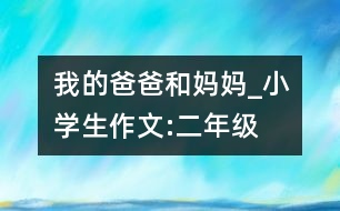 我的爸爸和媽媽_小學生作文:二年級