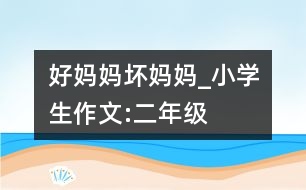 好媽媽、壞媽媽_小學(xué)生作文:二年級