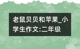 老鼠貝貝和蘋果_小學(xué)生作文:二年級
