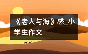 《老人與海》感_小學生作文