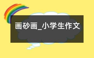 畫(huà)砂畫(huà)_小學(xué)生作文