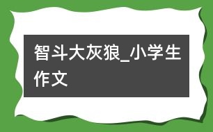 智斗大灰狼_小學生作文