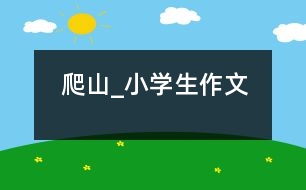爬山_小學生作文