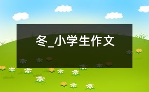 冬_小學(xué)生作文