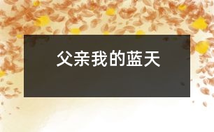 父親我的藍(lán)天