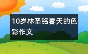 10歲林圣銘：春天的色彩（作文）