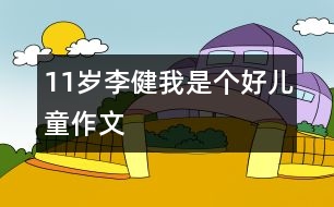 11歲李健：我是個好兒童（作文）