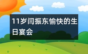 11歲閆振東：愉快的生日宴會