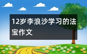 12歲李浪沙：學習的法寶（作文）