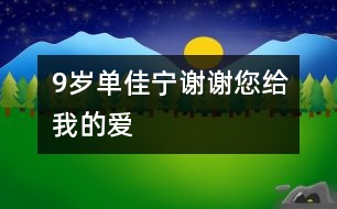 9歲單佳寧：謝謝您給我的愛