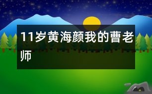 11歲黃海顏：我的曹老師