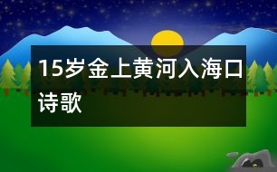 15歲金上：黃河入?？冢ㄔ姼瑁?></p>										
													<P>作者簡(jiǎn)介：<BR>作者：金上<BR>性別：男 年齡：15<BR>學(xué)校：山東萊蕪鋼鐵集團(tuán)公司二中初三<BR>年級(jí)：初三<BR> </P></td>            </tr>			<tr>              						</div>
						</div>
					</div>
					<div   id=