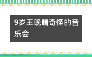 9歲王晚晴：奇怪的“音樂會”