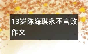 13歲陳海琪：永不言?。ㄗ魑模?></p>										
													<P>作者簡(jiǎn)介：<BR>作者：陳海琪<BR>性別：  年齡：13 <BR>學(xué)校：廣東省佛山市南海區(qū)桂城桂江一中101班<BR>年級(jí)：初一<BR>指導(dǎo)教師：鮑永紅</P></td>            </tr>			<tr>              						</div>
						</div>
					</div>
					<div   id=