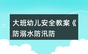 大班幼兒安全教案《“防溺水、防汛、防雷”安全教育》反思