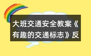 大班交通安全教案《有趣的交通標志》反思