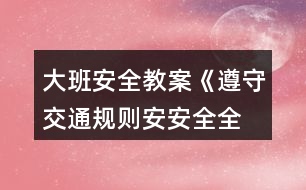 大班安全教案《遵守交通規(guī)則、安安全全上學(xué)》反思