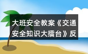 大班安全教案《交通安全知識(shí)大擂臺(tái)》反思