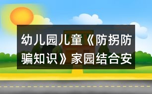 幼兒園兒童《防拐防騙知識》家園結合安全教案反思