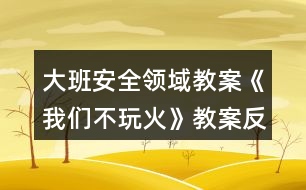 大班安全領(lǐng)域教案《我們不玩火》教案反思