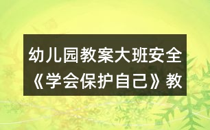 幼兒園教案大班安全《學(xué)會保護自己》教案反思