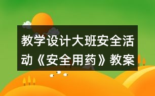 教學設計大班安全活動《安全用藥》教案反思