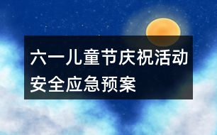 六一兒童節(jié)慶?；顒影踩珣?yīng)急預(yù)案