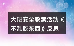 大班安全教案活動《不亂吃東西》反思