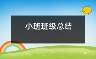 小班班級總結