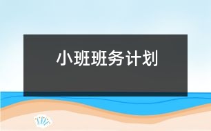 小班班務(wù)計劃