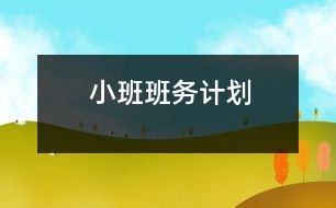 小班班務(wù)計劃