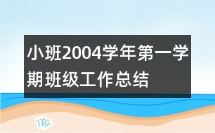 小班2004學(xué)年第一學(xué)期班級工作總結(jié)