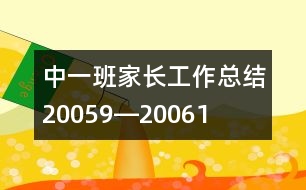 中一班家長工作總結（2005、9―2006、1）